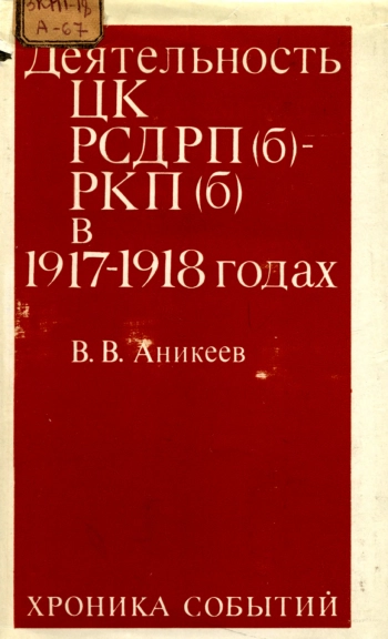 Деятельность ЦК РСДРП(б) - РКП(б) в 1917-1918 годах (хроника событий)
