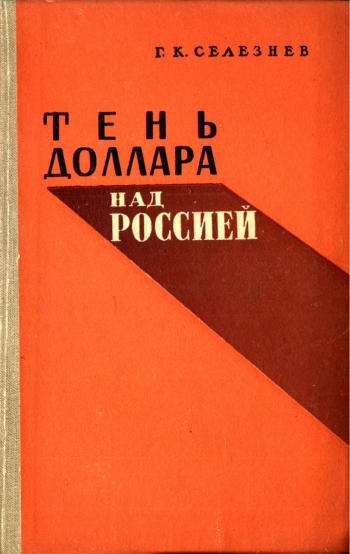Тень доллара над Россией
