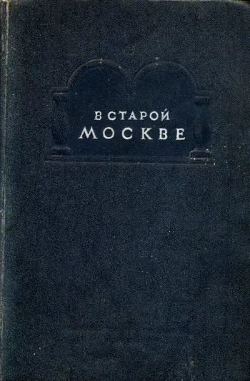 В старой Москве
