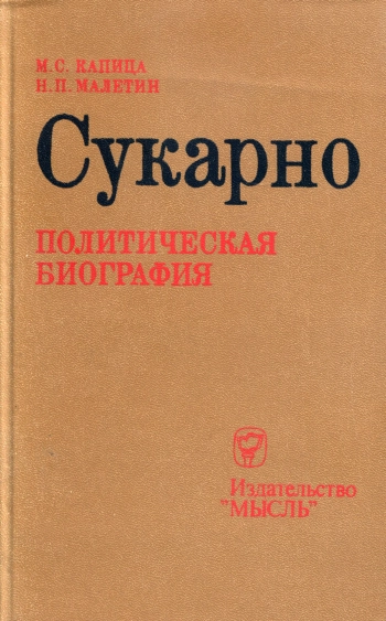 Сукарно: Политическая биография
