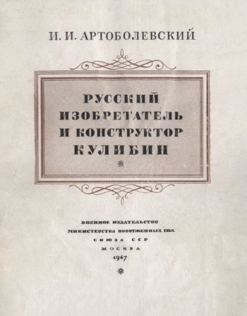 Русский изобретатель и конструктор Кулибин
