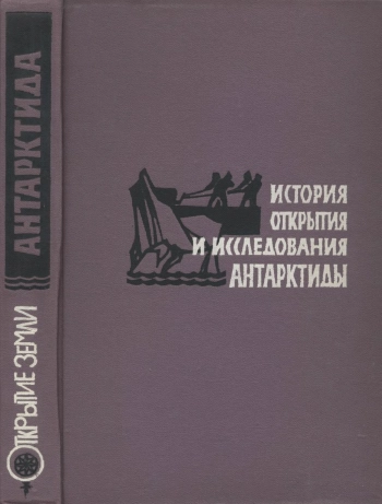 История открытия и исследования Антарктиды
