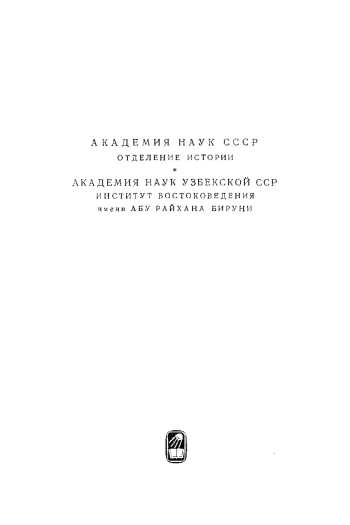 Памятники письменности Востока. История Мас'уда, изд. 2
