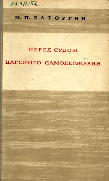 Перед судом царского самодержавия
