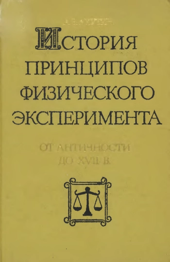 История приципов физического эксперимента
