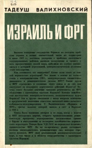Израиль и ФРГ
