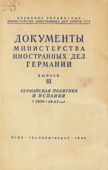 Документы Министерства иностранных дел Германии. Выпуск 3. Германская политика и Испания (1936 - 1943 гг.)
