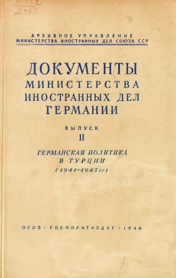 Документы Министерства иностранных дел Германии. Выпуск 2. Германская политика в Турции (1941 - 1943 гг.)
