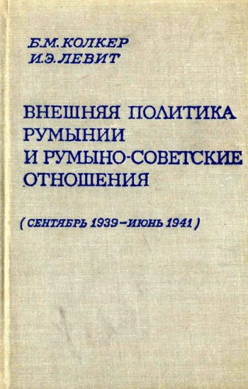 Внешняя политика Румынии и румыно-советские отношения (сентябрь 1939 - июнь 1941)
