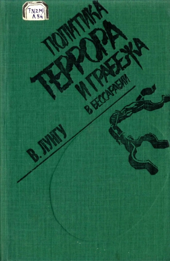 Политика террора и грабежа в Бессарабии
