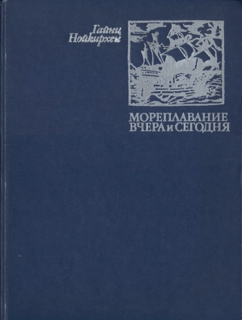 Мореплавание вчера и сегодня
