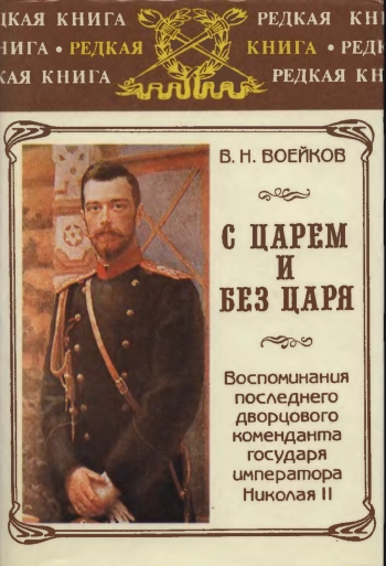 С царем и без царя: Воспоминания последнего дворцового коменданта государя императора Николая II
