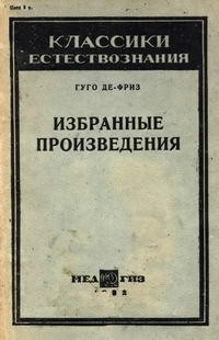 Гуго де Фриз. Избранные произведения