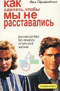Как сделать, чтобы мы не расставались: руководство по поиску спутника жизни