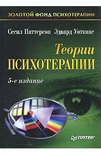 Теории психотерапии, изд. 5