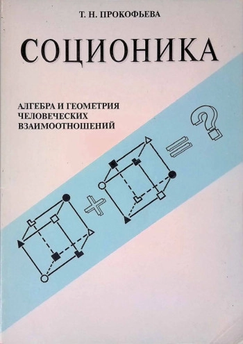 Алгебра и геометрия человеческих взаимоотношений