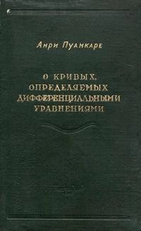 О кривых, определяемых дифференциальными уравнениями