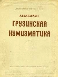 Грузинская нумизматика, изд. 2