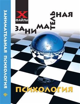 Занимательная психология, изд. 2