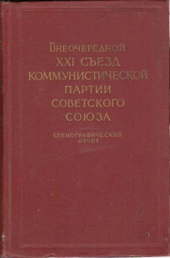 Внеочередной XXI съезд коммунистической партии советского союза. 27 января — 5 февраля 1959 года. Стенографический отчет. Часть II
