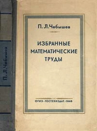 П. Л. Чебышев. Избранные математические труды