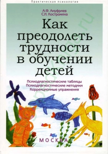 Как преодолеть трудности в обучении детей. Психодиагностические таблицы. Психодиагностические методики. Коррекционные упражнения