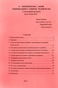 О периодическом законе эмбрионального развития человечества
