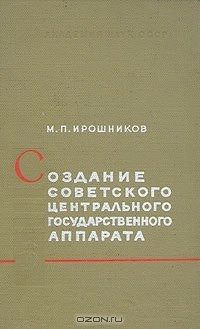 Создание советского центрального государственного аппарата