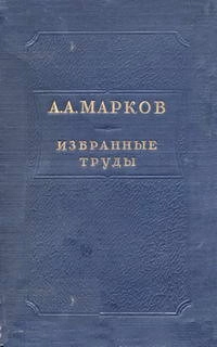 Избранные труды по теории непрерывных дробей и теории функций наименее уклоняющихся от нуля