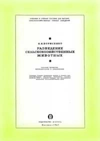Разведение сельскохозяйственных животных, изд. 4