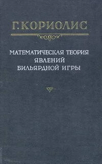 Математическая теория явлений бильярдной игры