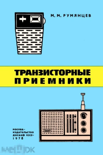 Транзисторные приемники