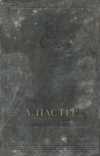 Исследования о брожениях