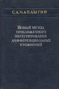 Новый метод приближенного интегрирования дифференциальных уравнений