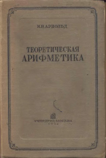Теоретическая арифметика