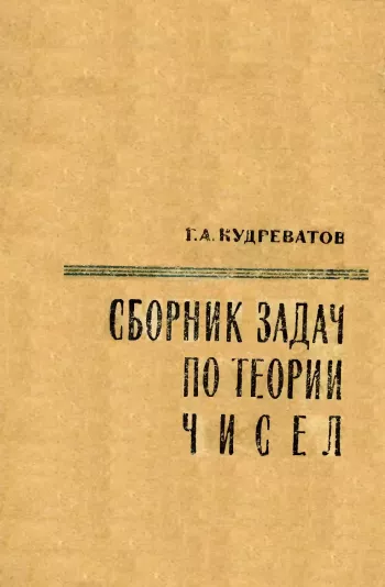 Сборник упражнений по теории чисел