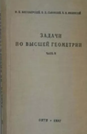 Задачи по высшей геометрии