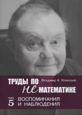 Книга 5. Воспоминания и наблюдения.