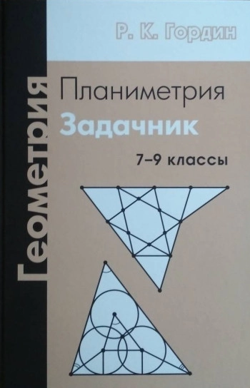 Геометрия. Планиметрия 7-9 классы.