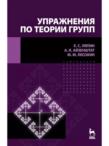 Упражнения по теории групп