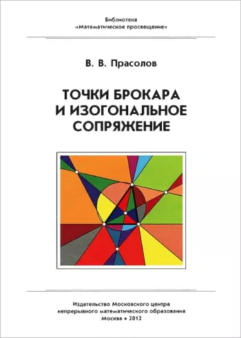 Точки Брокара и изогональное сопряжение