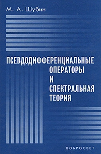 Псевдодифференциальные операторы и спектральная теория