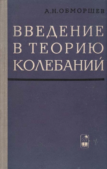 Введение в теорию колебаний
