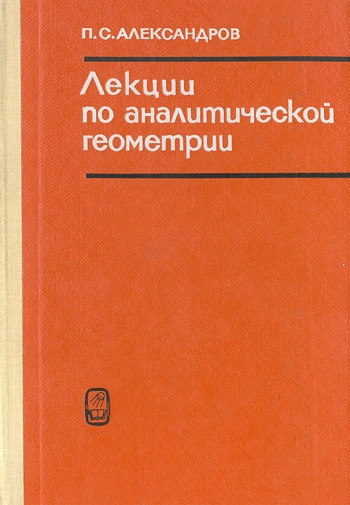 Лекции по аналитической геометрии
