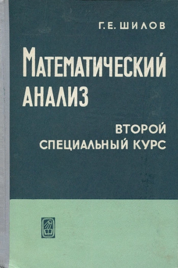 Математический анализ. Специальный курс (2-е изд.)