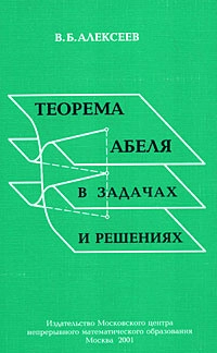 Теорема Абеля в задачах и решениях