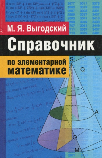 Справочник по элементарной математике