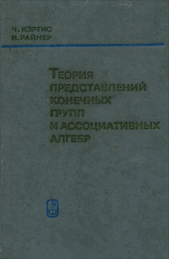Теория представлений конечных групп и ассоциативных алгебр