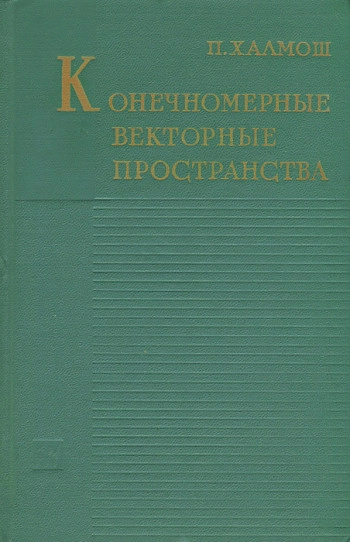 Конечномерные векторные пространства