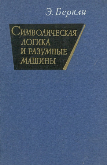 Символическая логика и разумные машины